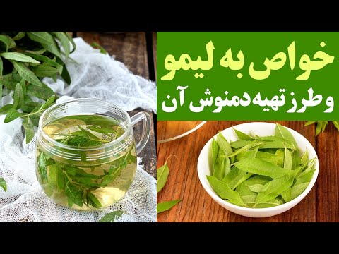 خواص به لیمو و طرز تهیه دمنوش آن
