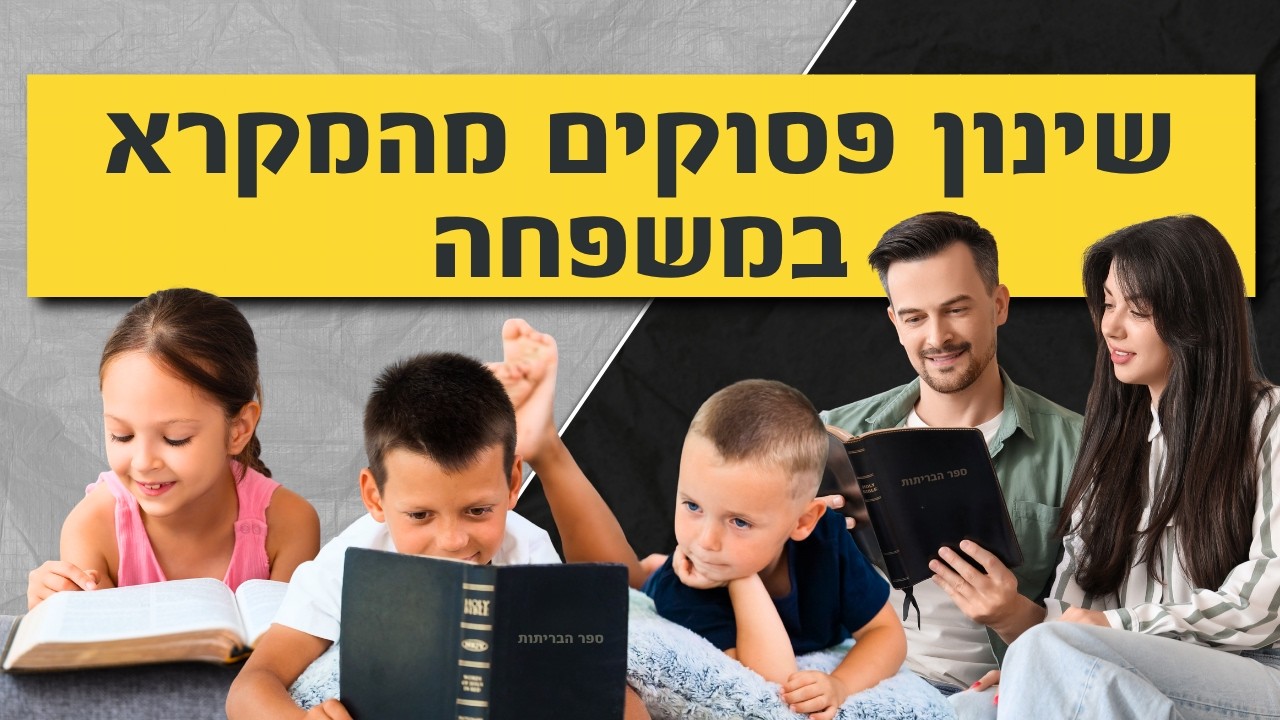 שינון פסוקים מהמקרא במשפחה