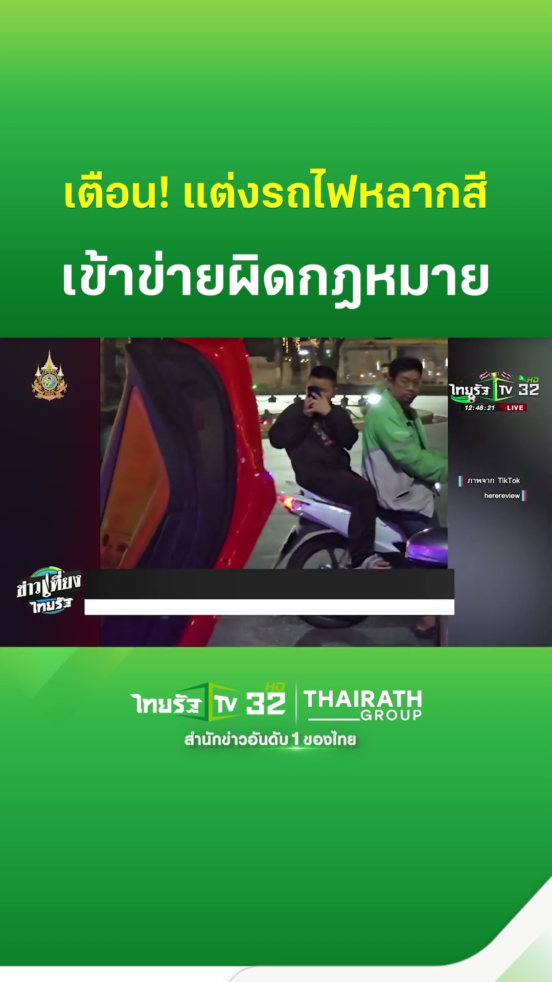 เตือนแต่งรถไฟหลากสีน่ารักดี แต่ผิดกฎหมาย | ThairathTV