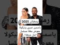 ياسمين صبري و نيكولا معوض بطلا مسلسل ضل حيطة في رمضان 2025 ياسمين صبري و نيكولا معوض بطلا مسلسل ضل حيطة في رمضان 2025