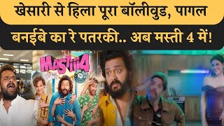 Pagal Banaibe Ka Re Patarki... Khesari का गाना Masti 4 में, इसे कहा जाता है जलवा पैदा करने की मशीन!