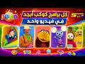 كل برامج كوكب أبجد في فيديو واحد الأرشيف التاريخي النهائي لقناة سبيستون