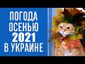 Прогноз погоды на осень 2021 в Украине: когда ждать холодов