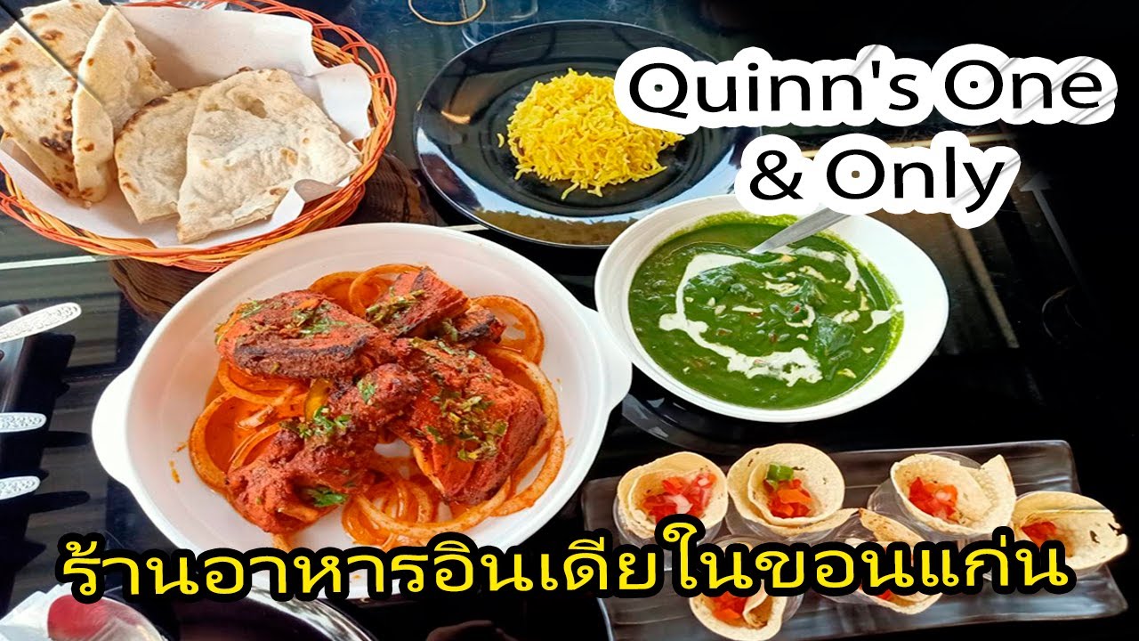 อาหารอินเดีย กินไหวไหม : รีวิวร้านอาหารอินเดียในขอนแก่น Quinn'S One & Only  - Youtube