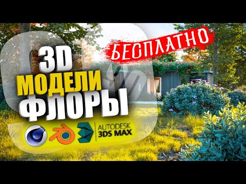 90 БЕСПЛАТНЫЕ 3D модели Деревьев, Кустов и Травы для Cinema 4D, Blender, 3Ds Max