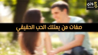 أهم صفات من يمتلك الحب الحقيقي