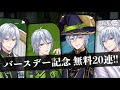 ハッピーバースデー、シルバー!!無料20連引いてみた【ツイステ】