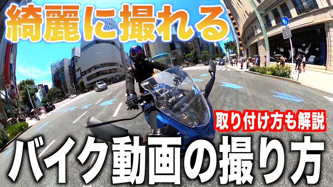 簡単に綺麗に撮れる、バイク動画の撮影方法【撮影設定・取り付け方も解説】