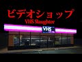 海外版「夜勤事件」みたいなゲームの内容が衝撃的だった