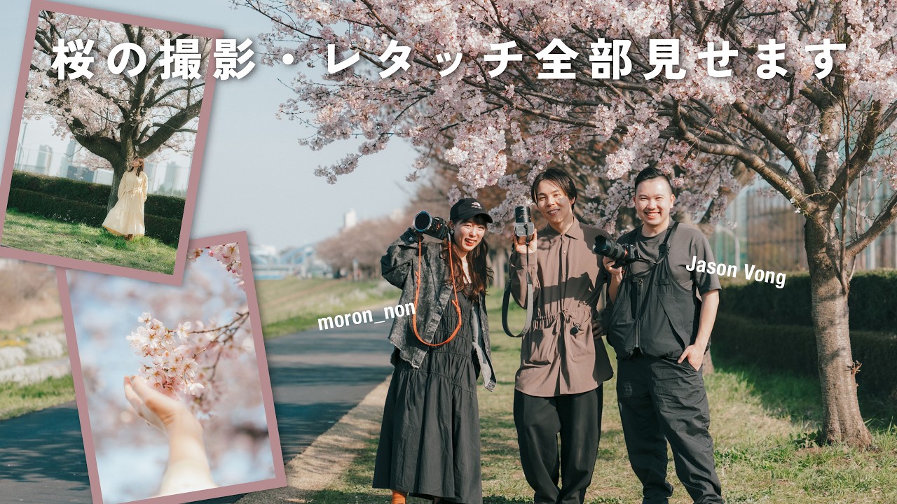 桜の美しい撮り方・レタッチのやり方解説します with もろんのん & Jason Vong