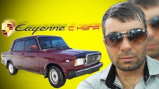 Porsche Cayenne с нуля#3 ВАЗ 2107 за 20 тыс