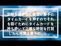 【ブラック】定時を過ぎると経理が勝手にタイムカードを押すので、それを防ぐためにタイムカードを持ち歩いて正確な時間を打刻したら今度は勝手にホワイトで修正。