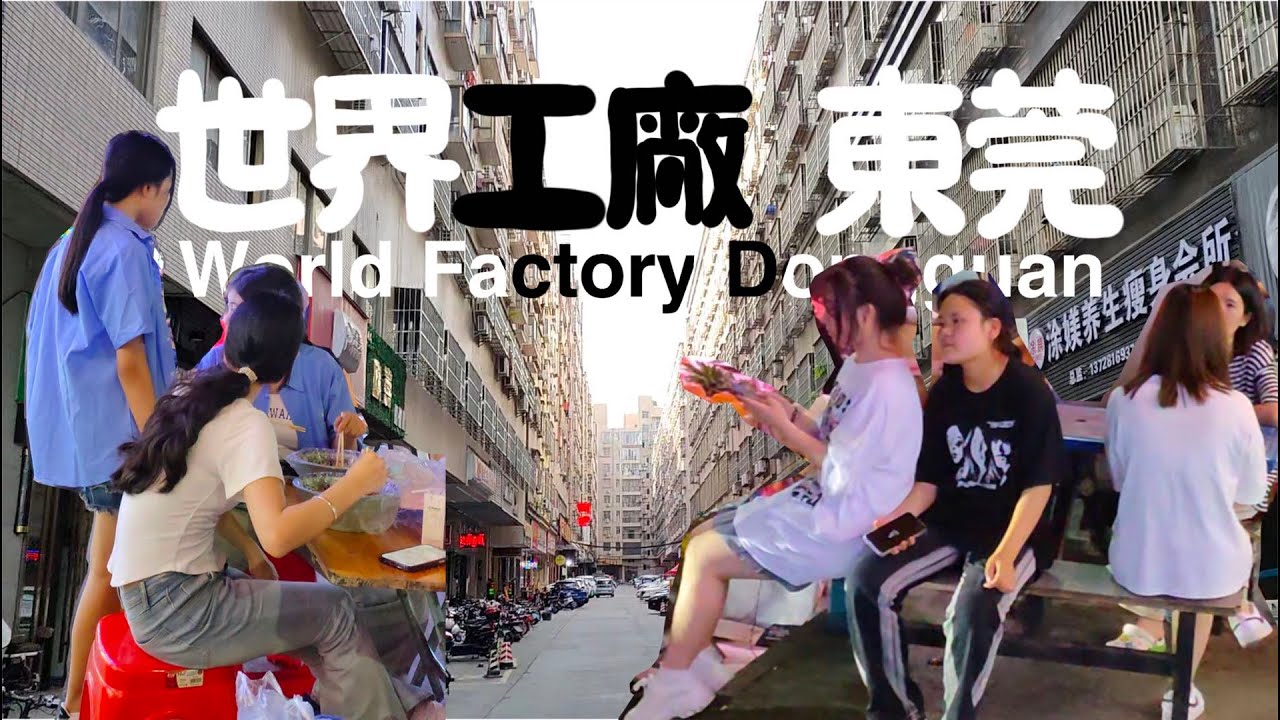 台商 港商 莞商和东莞Which countries were once the factories of the world?哪些国家曾经是