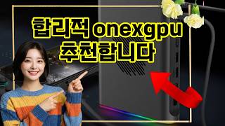 ❤️추천 onexgpu ✨게이밍과 작업 모두 강력하게! ONEXGPU 외장 그래픽 도크로 업그레이드하세요! 🎮🚀