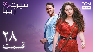 سیرت زیبا | قسمت ۲۸ | دوبله فارسی | Seerat Zeba | Episode 28 | UL1L
