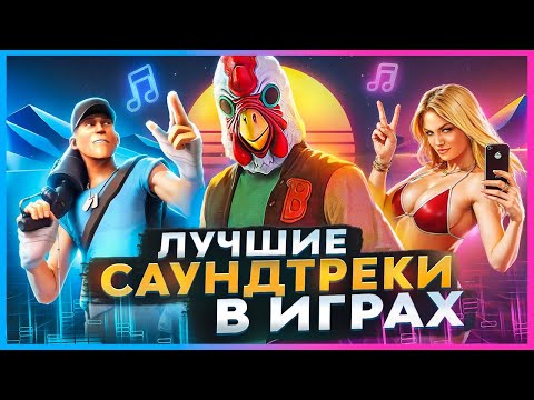 ЛУЧШИЕ САУНДТРЕКИ В ИГРАХ (часть 2)