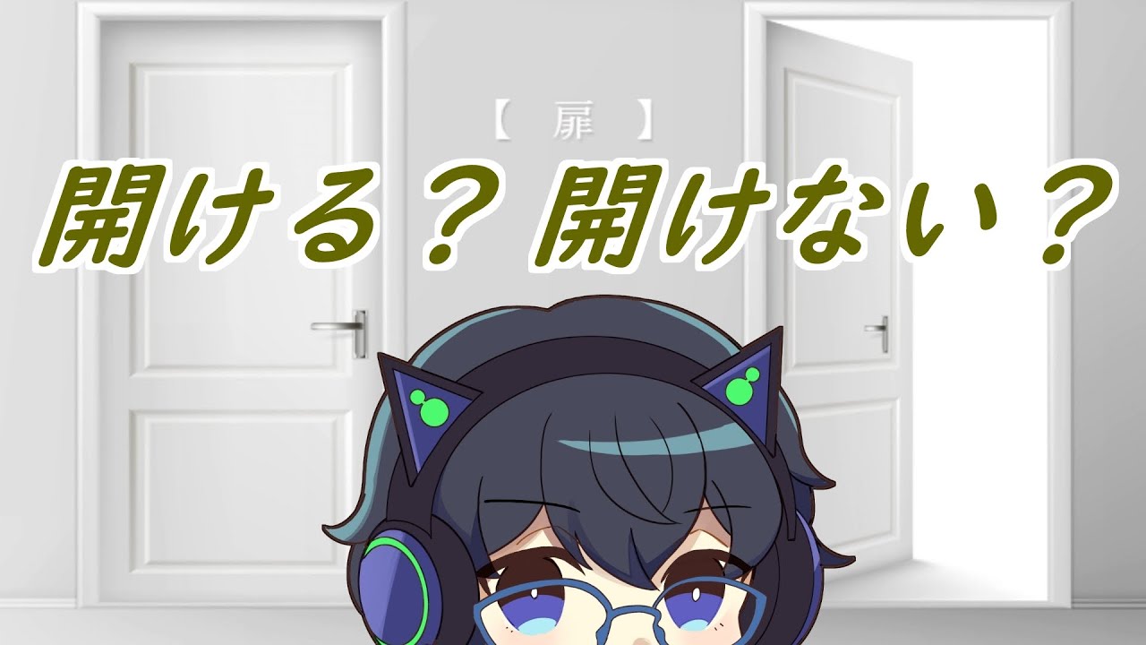 扉 】開けるか開けないかを繰り返すだけ YouTube
