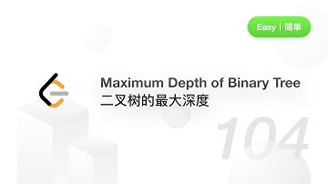 104. Maximum Depth of Binary Tree 二叉树的最大深度