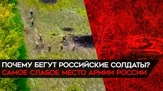 Почему бегут российские солдаты? Самое слабое место армии РФ