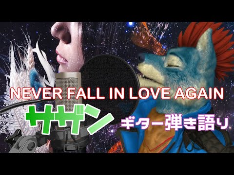 【オオカミが歌ってみた】NEVER FALL IN LOVE AGAIN / サザンオールスターズさん　ギター弾き語り 男　cover