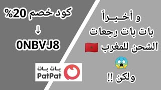 PatPat | وأخيرااا بات بات رجعت شحن للمغرب + أقوى كود خصم بات بات 🔥😍