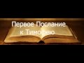 Первое Послание к Тимофею 4:16 Как изучать священное Писание? Часть1 Андрей Резуненко