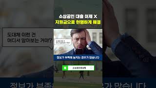 대출만 찾고 계셨나요? 소상공인을 위한 숨겨진 지원 혜택 대공개 최신버전 #소상공인대출
