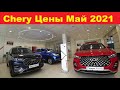 Chery Цены Май 2021.Как вам такое качество?