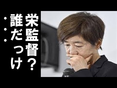 谷岡郁子学長が栄和人監督を解任！矛盾ばかりの会見内容に不満続出！