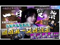圖奇第一 雙紫傳奇!!共花4xx萬鑽 只求紫變紫娃誕生!!【天菜小姐天堂W】【하니 리니지W】FT. @小夫