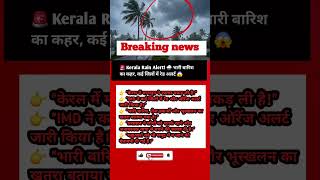 🚨 Kerala Rain Alert! 🌧️ भारी बारिश का कहर, कई जिलों में रेड अलर्ट 😱#KeralaRain #RainAlert