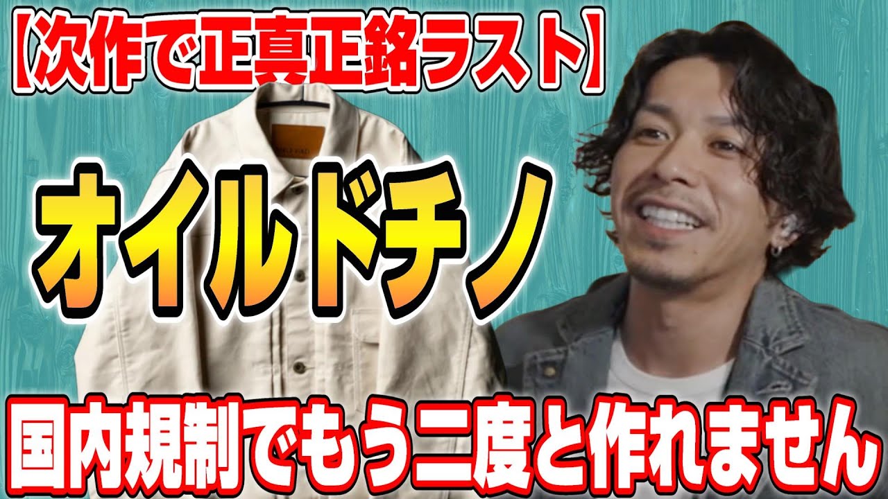 神生地】「オイルドチノ」は次の生地分で最後！国内規制でもう二度と