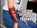 Цветная татуировка техника