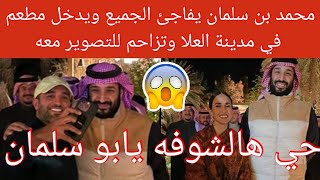 محمد بن سلمان يفاجئ الجميع ويدخل مطعم في مدينة العلا وتزاحم للتصوير معه قائلين