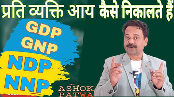 #GDP, GNP, NDP,NNP KYA hai. Economy by ASHOK PATWA.