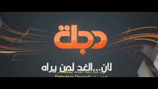 تردد قناة دجلة الجديد 2022 على النايل سات “Frequency Channel Dijlah TV” 2022
