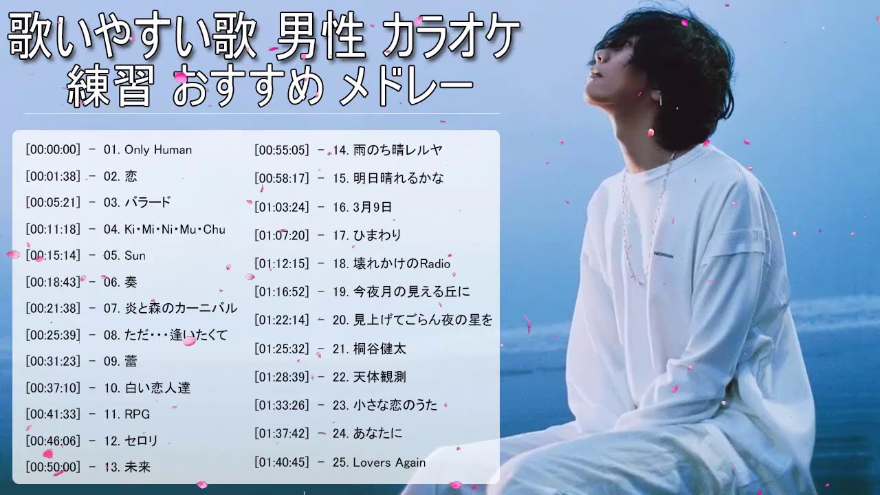 歌いやすい歌 男性 カラオケ 練習 おすすめ メドレー ღ 歌えるとかっこいい曲 Vol7 Youtube 歌いやすい歌 男性 カラオケ 練習 おすすめ メドレー ღ 歌えるとかっこいい曲 Vol7 Youtube