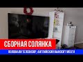 🔴СБОРНАЯ СОЛЯНКА 🔴ПОЛОМАЛИ ТЕЛЕВИЗОР, АНГЛИЙСКИЙ ВЫНОСИТ МОЗГИ