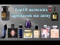 Top 10 женских  ароматов на зиму