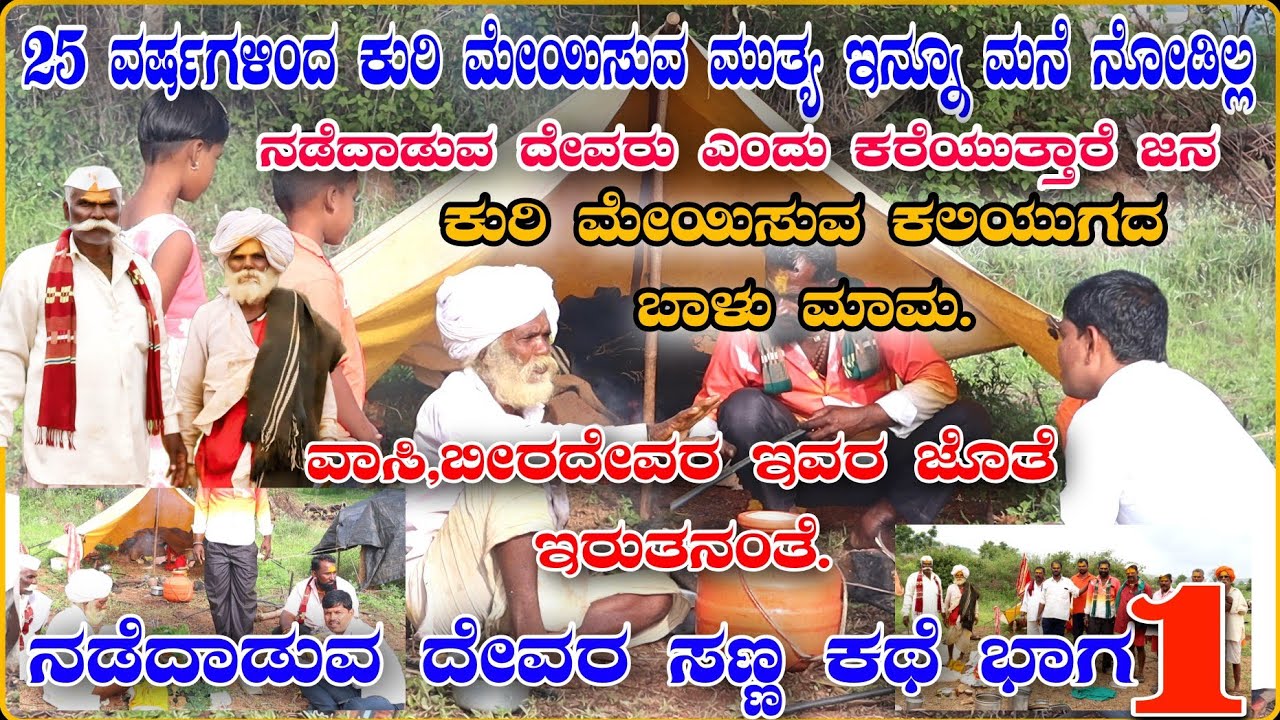 ಕುರಿ ಮೇಯಿಸುವ ಕಲಿಯುಗದ ಬಾಳು ಮಾಮ. ನಡೆದಾಡು ದೇವರ ಸಣ್ಣ ಕಥೆ ಭಾಗ-1#PUNYAKSHETRAPARICHAY