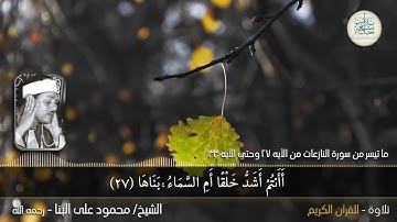 التلاوة الشهيرة للشيخ محمود على البنا -ما تيسر من سورة النازعات بدءاً من الآيه 27 وحتى الآيه 33