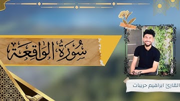 سورة الواقعة بنية الرزق والتوفيق ان شاء الله بصوت القارئ ابراهيم الحريبات