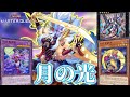 [ゆっくり実況]　月　の　光　月光[マスターデュエル]
