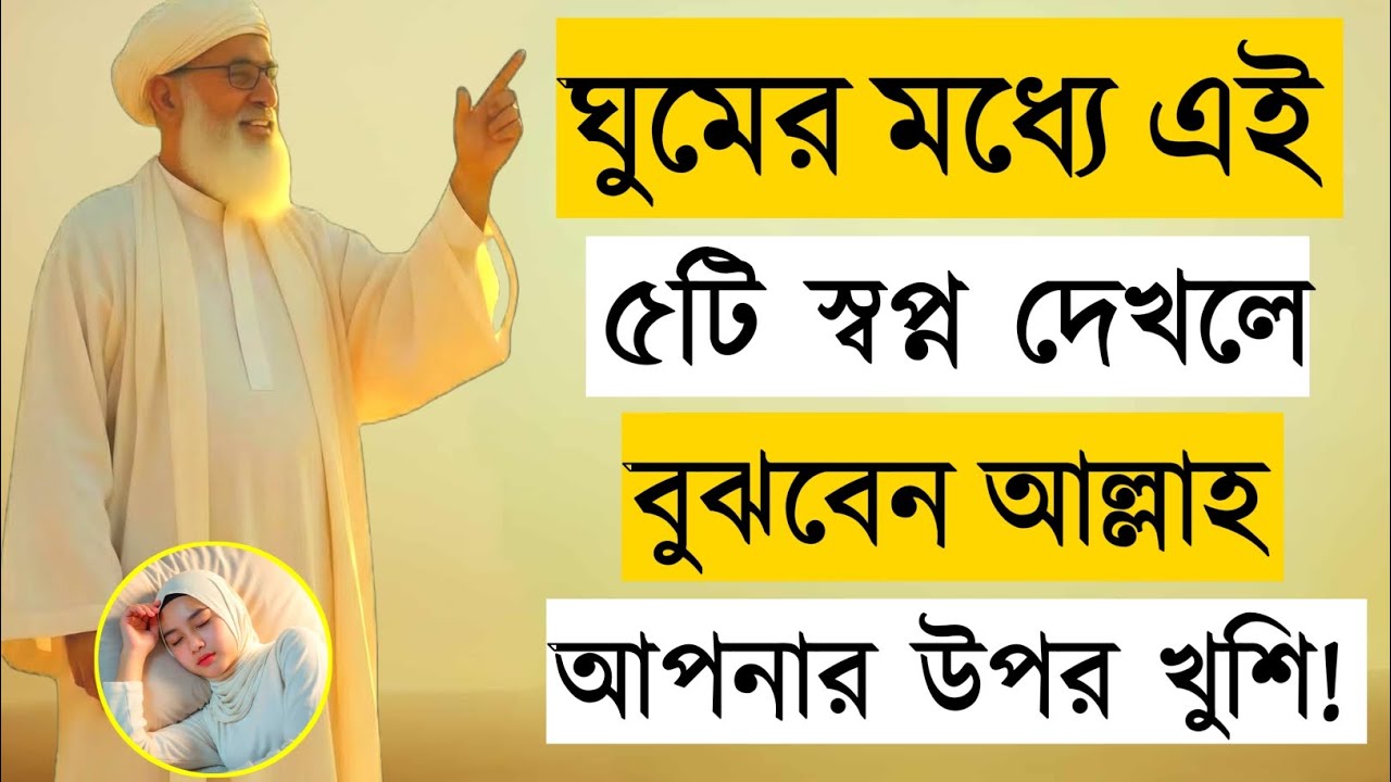 ঘুমের মধ্যে ৫টি স্বপ্ন দেখলে বুঝবেন আল্লাহ আপনার উপর খুশি | 5 Dreams Allah May Be Pleased With You
