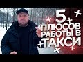 ТАКСИСТ Лучшая Работа! 5 плюсов работы в ТАКСИ / ТИХИЙ