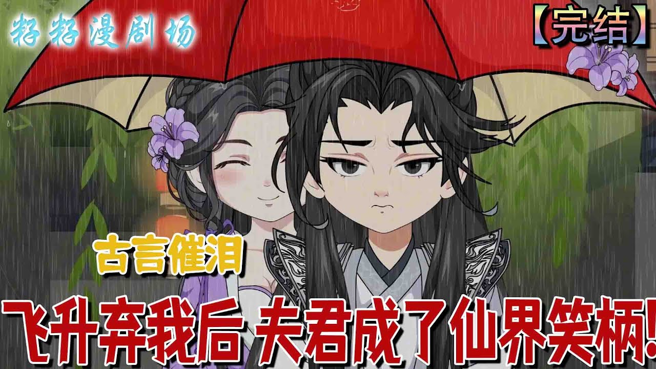 🔔🔔🔔 完结推薦！【飛升棄我後 夫君成了仙界笑柄】凡人女子撿到落難劍仙悉心照料五年，對方飛升時卻嘲諷她愚鈍無靈根，她方知自己多年真心不過一場空。#甜宠  #古代 #爽文 #催泪