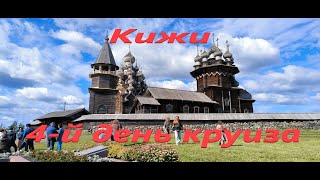 4-й день круиза. Кижи. Теплоход 