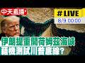 【中天直播 #LIVE】伊朗提重開荷姆茲海峽 藉機測試川普底線?｜跟美國毫無關係! 伊朗.阿曼最新協議曝光｜專家解析 20260809 @中天新聞CtiNews