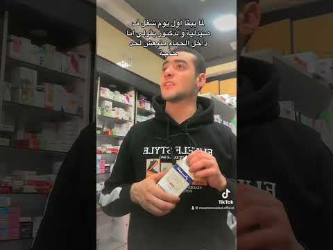 اول يوم شغل ف صيدلية