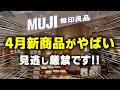 【保存版】無印の4月新商品まとめ7選|見逃し厳禁の新作だけ